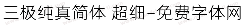 三极纯真简体 超细字体转换